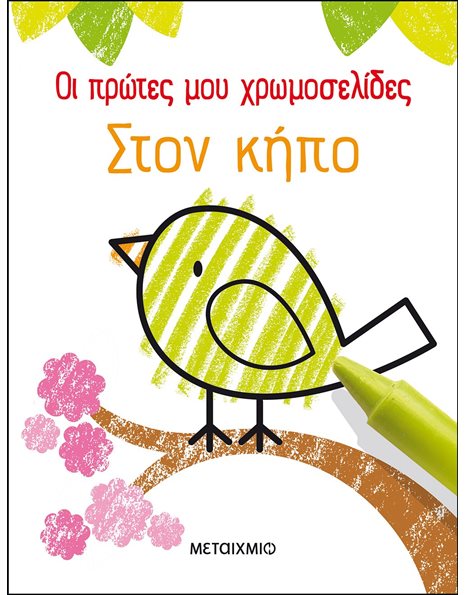 ΣΤΟΝ ΚΗΠΟ