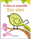 ΣΤΟΝ ΚΗΠΟ