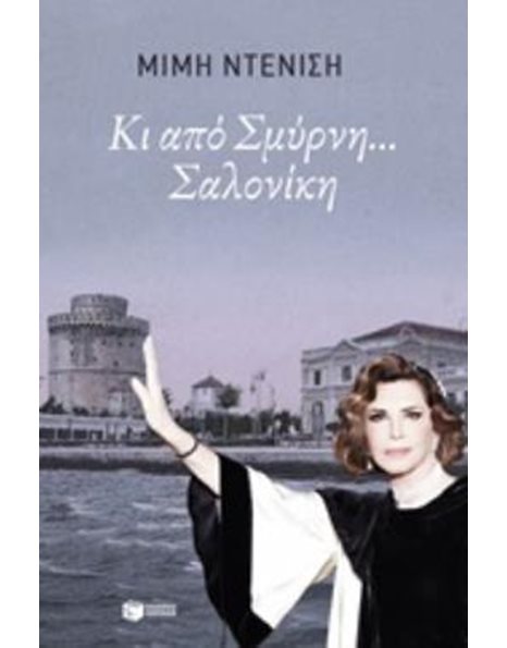 ΚΙ ΑΠΟ ΣΜΥΡΝΗ... ΣΑΛΟΝΙΚΗ