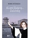 ΚΙ ΑΠΟ ΣΜΥΡΝΗ... ΣΑΛΟΝΙΚΗ