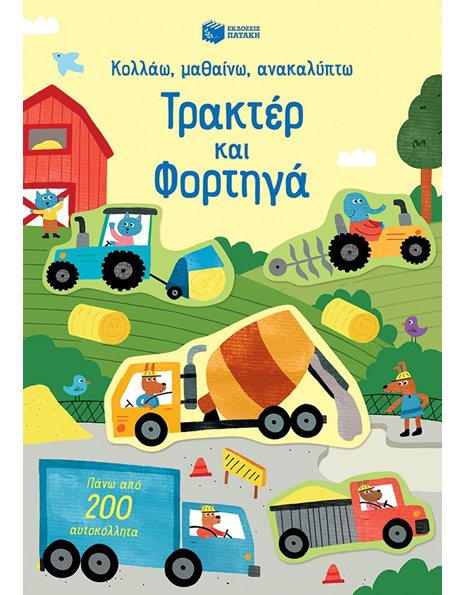 ΤΡΑΚΤΕΡ ΚΑΙ ΦΟΡΤΗΓΑ