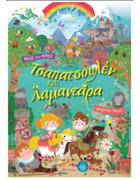 ΤΣΑΠΑΤΣΟΥΛΕΝ ΚΑΙ ΛΑΜΑΝΤΑΡΑ