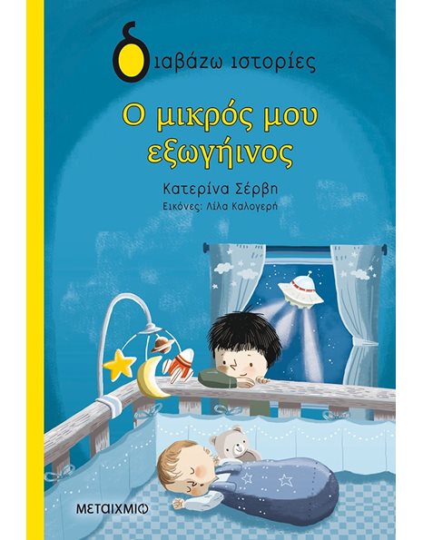 Ο ΜΙΚΡΟΣ ΜΟΥ ΕΞΩΓΗΙΝΟΣ