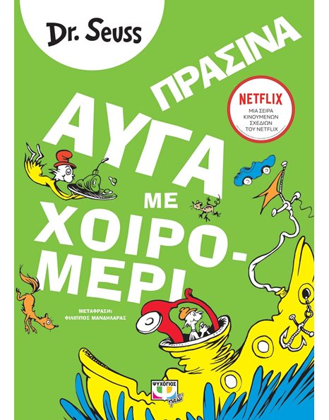 ΠΡΑΣΙΝΑ ΑΥΓΑ ΜΕ ΧΟΙΡΟΜΕΡΙ