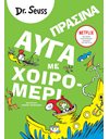 ΠΡΑΣΙΝΑ ΑΥΓΑ ΜΕ ΧΟΙΡΟΜΕΡΙ