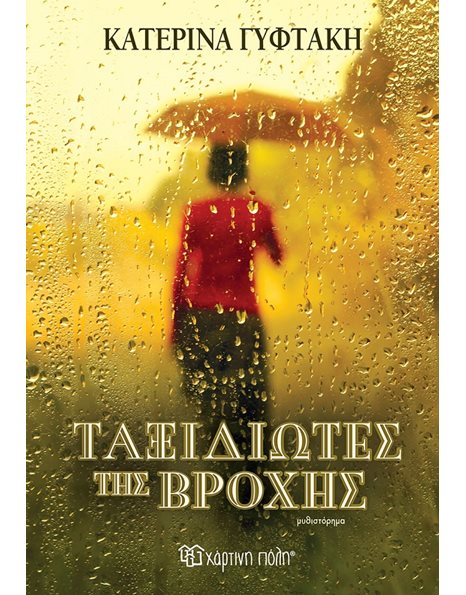 ΤΑΞΙΔΙΩΤΕΣ ΤΗΣ ΒΡΟΧΗΣ