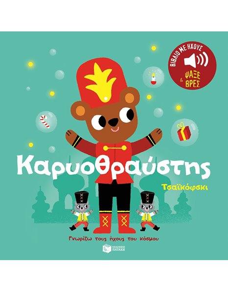 ΚΑΡΥΟΘΡΑΥΣΤΗΣ - ΤΣΑΪΚΟΦΣΚΙ