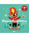 ΚΑΡΥΟΘΡΑΥΣΤΗΣ - ΤΣΑΪΚΟΦΣΚΙ