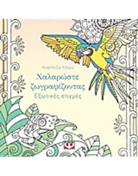 ΧΑΛΑΡΩΣΤΕ ΖΩΓΡΑΦΙΖΟΝΤΑΣ: ΕΞΩΤΙΚΕΣ ΣΤΙΓΜΕΣ