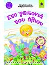 ΣΤΗ ΓΕΙΤΟΝΙΑ ΤΟΥ ΗΛΙΟΥ