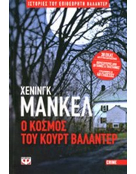 Ο ΚΟΣΜΟΣ ΤΟΥ ΚΟΥΡΤ ΒΑΛΑΝΤΕΡ