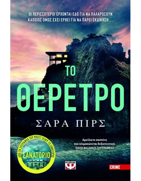 ΤΟ ΘΕΡΕΤΡΟ