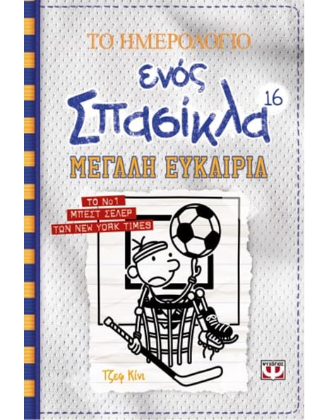 ΤΟ ΗΜΕΡΟΛΟΓΙΟ ΕΝΟΣ ΣΠΑΣΙΚΛΑ 16: ΜΕΓΑΛΗ ΕΥΚΑΙΡΙΑ