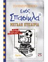 ΤΟ ΗΜΕΡΟΛΟΓΙΟ ΕΝΟΣ ΣΠΑΣΙΚΛΑ 16: ΜΕΓΑΛΗ ΕΥΚΑΙΡΙΑ