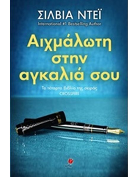 ΑΙΧΜΑΛΩΤΗ ΣΤΗΝ ΑΓΚΑΛΙΑ ΣΟΥ