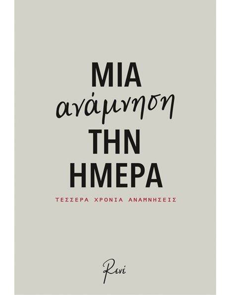 ΣΗΜΕΙΩΜΑΤΑΡΙΟ ΡΕΝΕ - ΜΙΑ ΑΝΑΜΝΗΣΗ ΤΗΝ ΗΜΕΡΑ