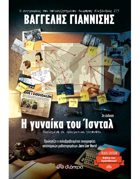Η ΓΥΝΑΙΚΑ ΤΟΥ ΙΣΝΤΑΛ
