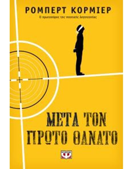 ΜΕΤΑ ΤΟΝ ΠΡΩΤΟ ΘΑΝΑΤΟ