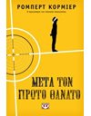 ΜΕΤΑ ΤΟΝ ΠΡΩΤΟ ΘΑΝΑΤΟ