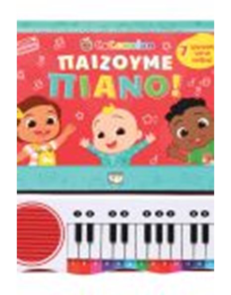 COCOMELON: ΠΑΙΖΟΥΜΕ ΠΙΑΝΟ
