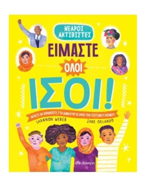 ΕΙΜΑΣΤΕ ΟΛΟΙ ΙΣΟΙ!