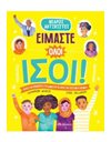 ΕΙΜΑΣΤΕ ΟΛΟΙ ΙΣΟΙ!