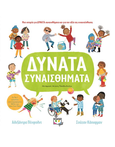 ΔΥΝΑΤΑ ΣΥΝΑΙΣΘΗΜΑΤΑ