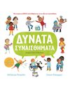 ΔΥΝΑΤΑ ΣΥΝΑΙΣΘΗΜΑΤΑ