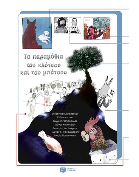 ΤΑ ΠΑΡΑΜΥΘΙΑ ΤΟΥ ΚΛΟΤΣΟΥ ΚΑΙ ΤΟΥ ΜΠΑΤΣΟΥ