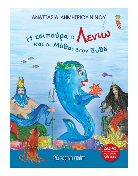 Η ΤΣΙΠΟΥΡΑ Η ΛΕΝΙΩ ΚΑΙ ΟΙ ΜΥΘΟΙ ΣΤΟΝ ΒΥΘΟ