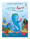 Η ΤΣΙΠΟΥΡΑ Η ΛΕΝΙΩ ΚΑΙ ΟΙ ΜΥΘΟΙ ΣΤΟΝ ΒΥΘΟ