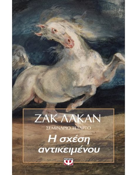 Η ΣΧΕΣΗ ΑΝΤΙΚΕΙΜΕΝΟΥ - ΣΕΜΙΝΑΡΙΟ 4