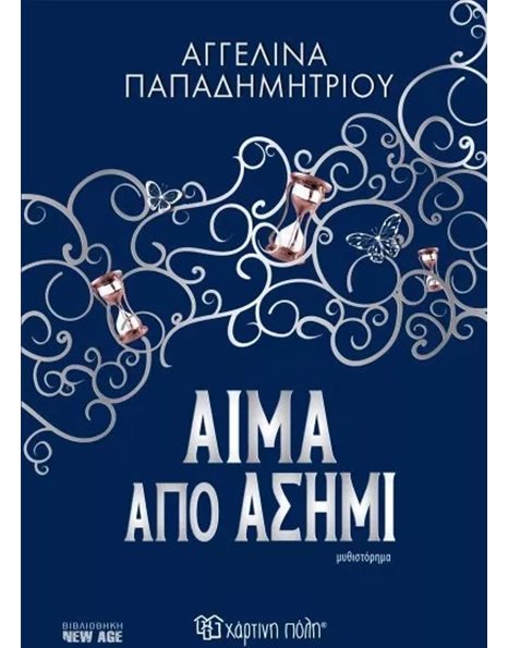 ΑΙΜΑ ΑΠΟ ΑΣΗΜΙ