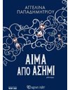 ΑΙΜΑ ΑΠΟ ΑΣΗΜΙ