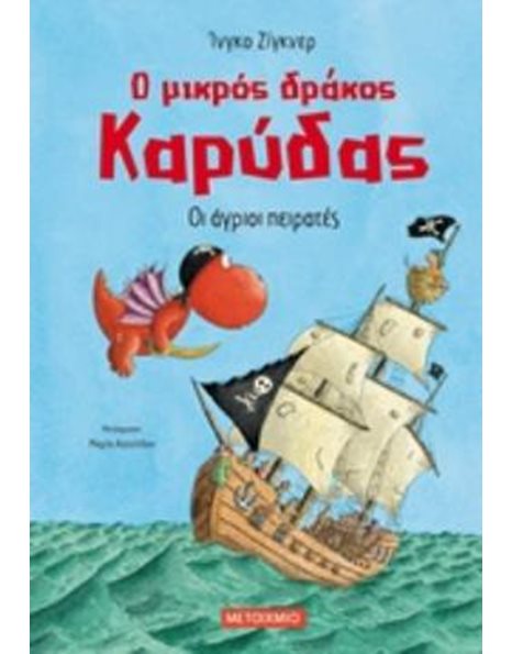Ο ΜΙΚΡΟΣ ΔΡΑΚΟΣ ΚΑΡΥΔΑΣ 19: ΟΙ ΑΓΡΙΟΙ ΠΕΙΡΑΤΕΣ