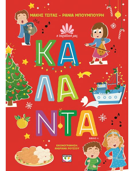 Η ΠΑΡΑΔΟΣΗ ΜΑΣ 4: ΚΑΛΑΝΤΑ