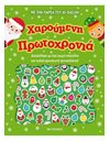 ΧΑΡΟΥΜΕΝΗ ΠΡΩΤΟΧΡΟΝΙΑ