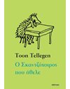 Ο ΣΚΑΝΤΖΟΧΟΙΡΟΣ ΠΟΥ ΗΘΕΛΕ