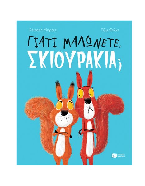ΓΙΑΤΙ ΜΑΛΩΝΕΤΕ, ΣΚΙΟΥΡΑΚΙΑ;