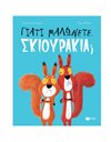 ΓΙΑΤΙ ΜΑΛΩΝΕΤΕ, ΣΚΙΟΥΡΑΚΙΑ;