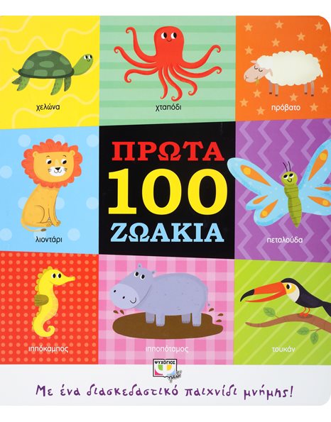 ΠΡΩΤΑ 100 ΖΩΑΚΙΑ