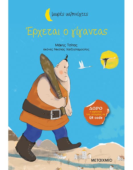 ΕΡΧΕΤΑΙ Ο ΓΙΓΑΝΤΑΣ
