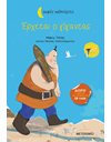 ΕΡΧΕΤΑΙ Ο ΓΙΓΑΝΤΑΣ
