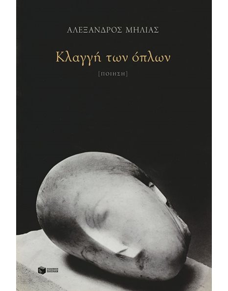 ΚΛΑΓΓΗ ΤΩΝ ΟΠΛΩΝ