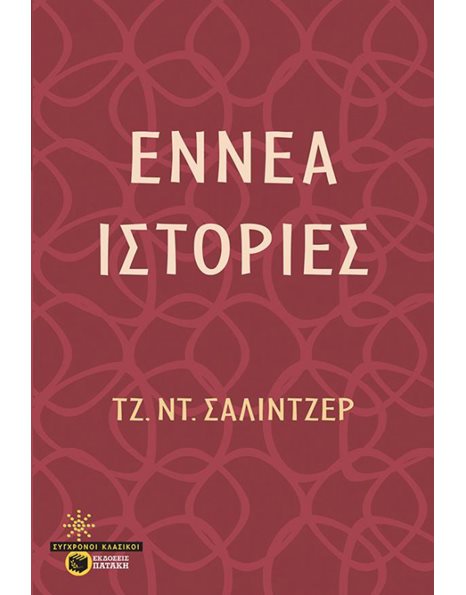 ΕΝΝΕΑ ΙΣΤΟΡΙΕΣ