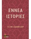 ΕΝΝΕΑ ΙΣΤΟΡΙΕΣ