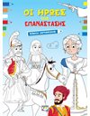 ΟΙ ΗΡΩΕΣ ΤΗΣ ΕΠΑΝΑΣΤΑΣΗΣ - ΒΙΒΛΙΟ ΖΩΓΡΑΦΙΚΗΣ