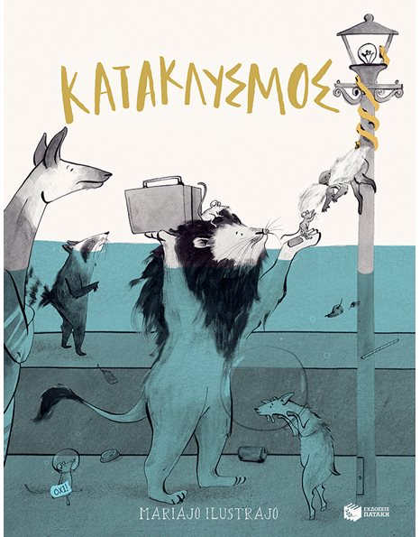 ΚΑΤΑΚΛΥΣΜΟΣ
