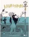 ΚΑΤΑΚΛΥΣΜΟΣ