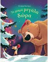 ΤΑ ΜΙΚΡΑ ΜΕΓΑΛΑ ΔΩΡΑ